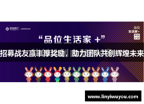 招募战友赢丰厚奖励，助力团队共创辉煌未来
