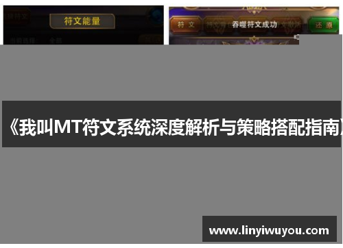 《我叫MT符文系统深度解析与策略搭配指南》