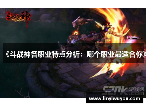《斗战神各职业特点分析：哪个职业最适合你》
