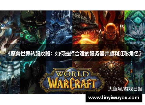 《魔兽世界转服攻略：如何选择合适的服务器并顺利迁移角色》