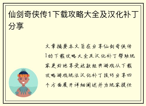 仙剑奇侠传1下载攻略大全及汉化补丁分享
