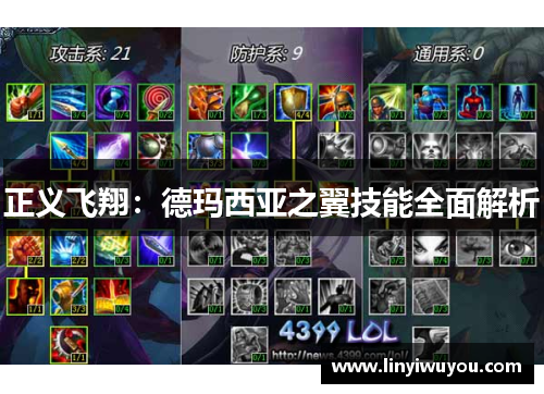 正义飞翔：德玛西亚之翼技能全面解析