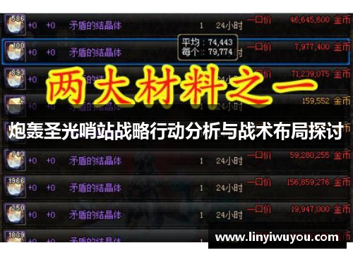 炮轰圣光哨站战略行动分析与战术布局探讨
