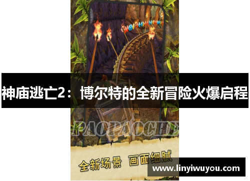 神庙逃亡2：博尔特的全新冒险火爆启程