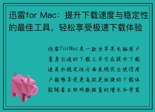 迅雷for Mac：提升下载速度与稳定性的最佳工具，轻松享受极速下载体验