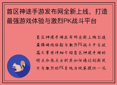 首区神途手游发布网全新上线，打造最强游戏体验与激烈PK战斗平台