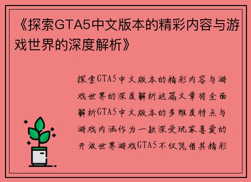 《探索GTA5中文版本的精彩内容与游戏世界的深度解析》
