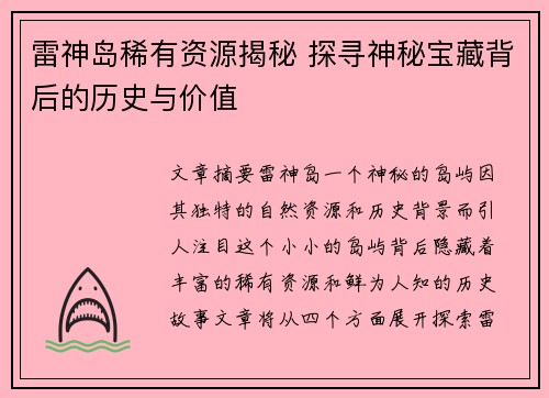 雷神岛稀有资源揭秘 探寻神秘宝藏背后的历史与价值