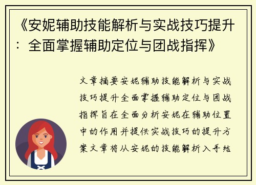《安妮辅助技能解析与实战技巧提升：全面掌握辅助定位与团战指挥》