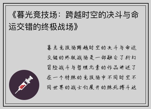 《暮光竞技场：跨越时空的决斗与命运交错的终极战场》