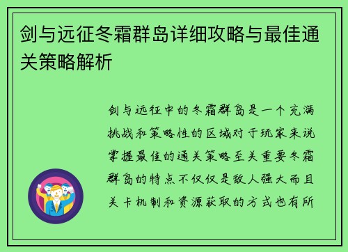 剑与远征冬霜群岛详细攻略与最佳通关策略解析