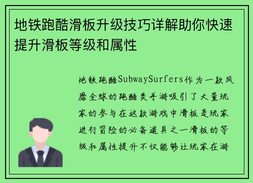 地铁跑酷滑板升级技巧详解助你快速提升滑板等级和属性