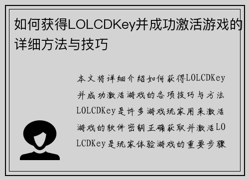 如何获得LOLCDKey并成功激活游戏的详细方法与技巧