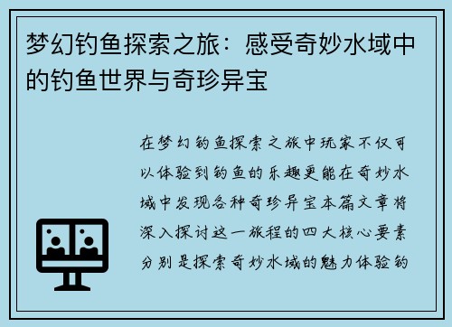 梦幻钓鱼探索之旅：感受奇妙水域中的钓鱼世界与奇珍异宝