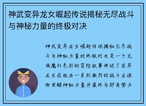 神武变异龙女崛起传说揭秘无尽战斗与神秘力量的终极对决