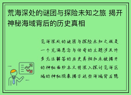 荒海深处的谜团与探险未知之旅 揭开神秘海域背后的历史真相