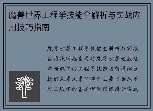 魔兽世界工程学技能全解析与实战应用技巧指南