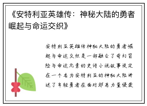 《安特利亚英雄传：神秘大陆的勇者崛起与命运交织》