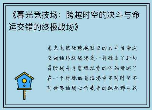 《暮光竞技场：跨越时空的决斗与命运交错的终极战场》