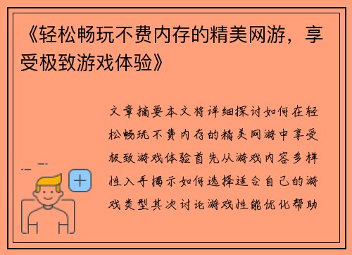 《轻松畅玩不费内存的精美网游，享受极致游戏体验》