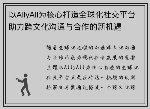 以AllyAll为核心打造全球化社交平台助力跨文化沟通与合作的新机遇