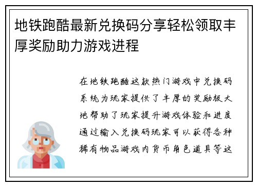 地铁跑酷最新兑换码分享轻松领取丰厚奖励助力游戏进程