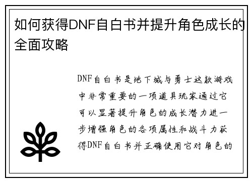 如何获得DNF自白书并提升角色成长的全面攻略