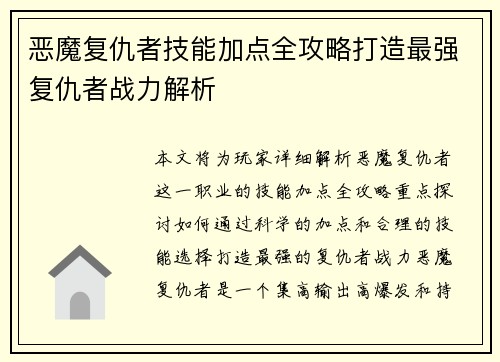 恶魔复仇者技能加点全攻略打造最强复仇者战力解析