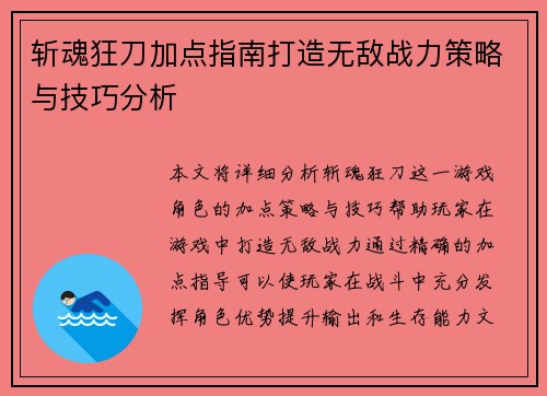 斩魂狂刀加点指南打造无敌战力策略与技巧分析