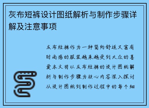 灰布短裤设计图纸解析与制作步骤详解及注意事项