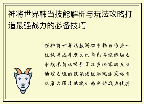 神将世界韩当技能解析与玩法攻略打造最强战力的必备技巧
