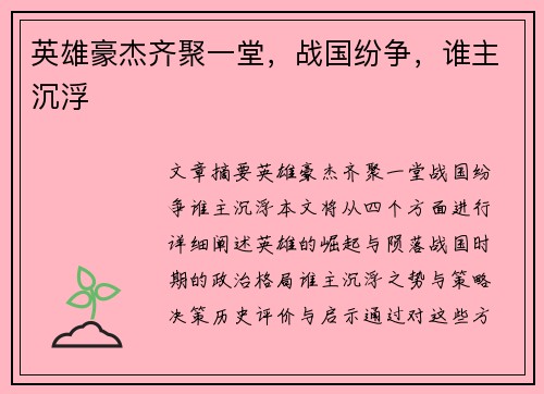 英雄豪杰齐聚一堂，战国纷争，谁主沉浮