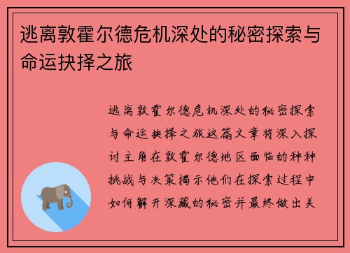 逃离敦霍尔德危机深处的秘密探索与命运抉择之旅