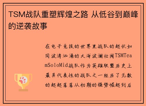 TSM战队重塑辉煌之路 从低谷到巅峰的逆袭故事
