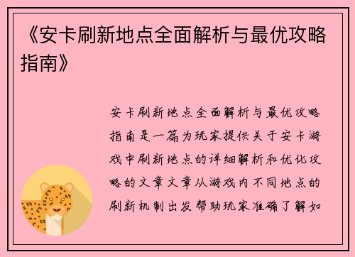 《安卡刷新地点全面解析与最优攻略指南》