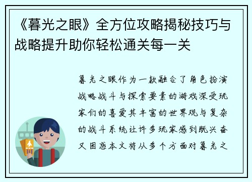 《暮光之眼》全方位攻略揭秘技巧与战略提升助你轻松通关每一关