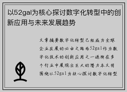 以52gal为核心探讨数字化转型中的创新应用与未来发展趋势