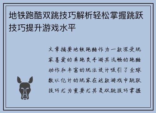 地铁跑酷双跳技巧解析轻松掌握跳跃技巧提升游戏水平