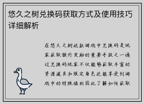 悠久之树兑换码获取方式及使用技巧详细解析