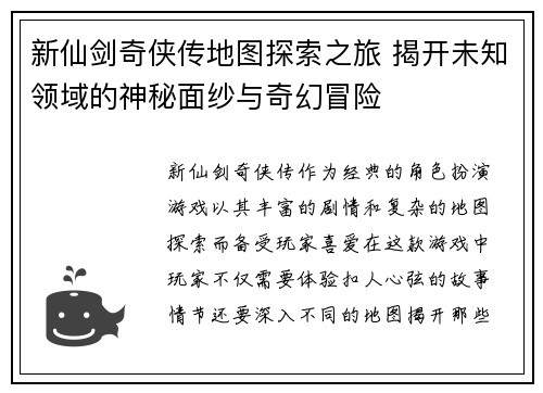 新仙剑奇侠传地图探索之旅 揭开未知领域的神秘面纱与奇幻冒险