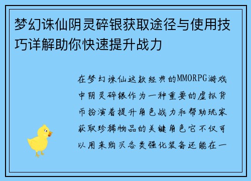 梦幻诛仙阴灵碎银获取途径与使用技巧详解助你快速提升战力