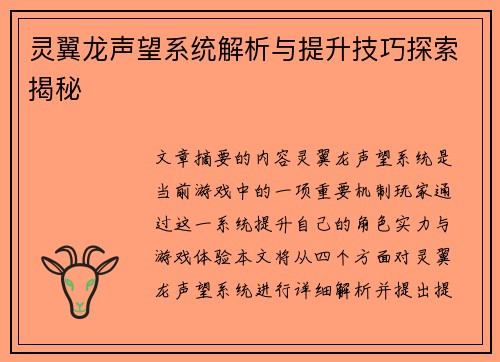 灵翼龙声望系统解析与提升技巧探索揭秘
