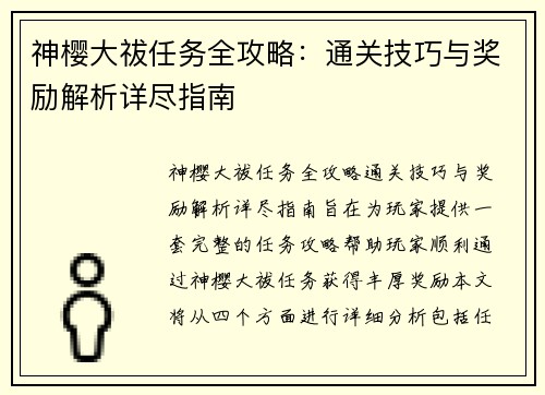 神樱大祓任务全攻略：通关技巧与奖励解析详尽指南