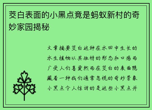 茭白表面的小黑点竟是蚂蚁新村的奇妙家园揭秘