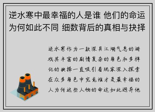 逆水寒中最幸福的人是谁 他们的命运为何如此不同 细数背后的真相与抉择