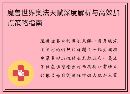 魔兽世界奥法天赋深度解析与高效加点策略指南