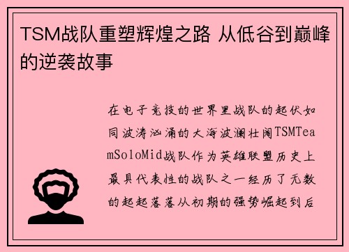 TSM战队重塑辉煌之路 从低谷到巅峰的逆袭故事