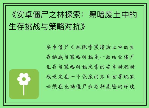 《安卓僵尸之林探索：黑暗废土中的生存挑战与策略对抗》