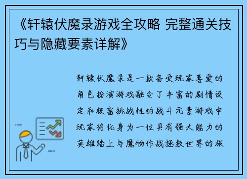 《轩辕伏魔录游戏全攻略 完整通关技巧与隐藏要素详解》