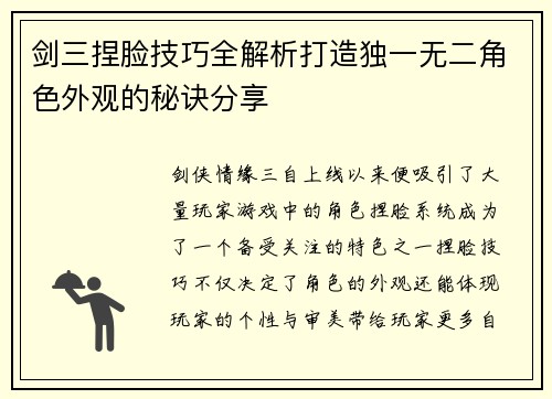 剑三捏脸技巧全解析打造独一无二角色外观的秘诀分享